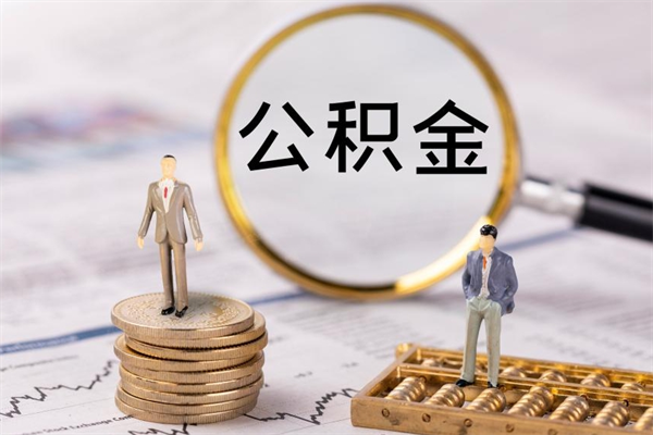阿克苏离职公积金一次性提（离职后公积金怎么一次性提取）