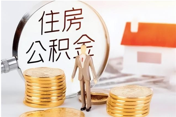 阿克苏公积金每年提（住房公积金每年提一次时间怎么算）