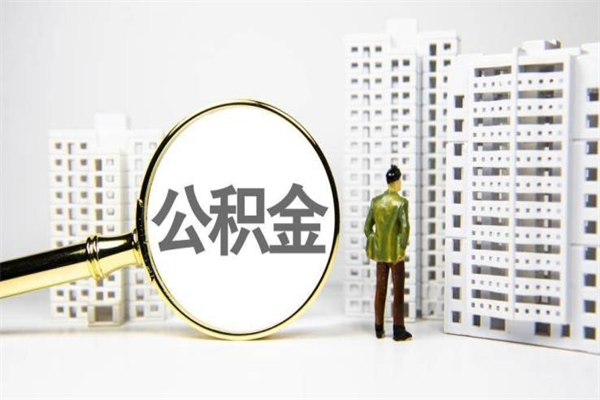 阿克苏住房公积金离职可以提出来吗（住房公积金离职后可以全部取出来吗）