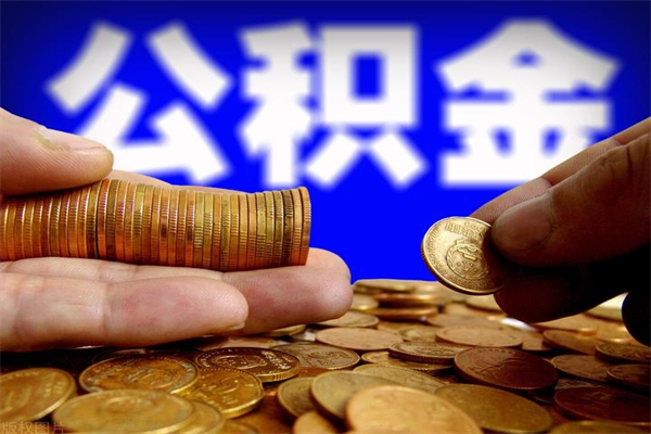 阿克苏离职公积金取出来的条件（离职公积金提取有什么要求）