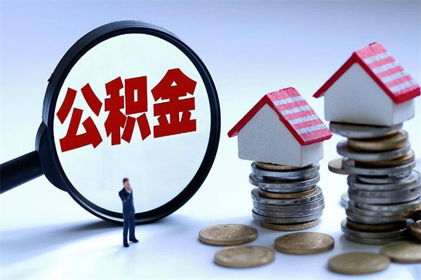 阿克苏辞职公积金咋取（辞职公积金提取流程）