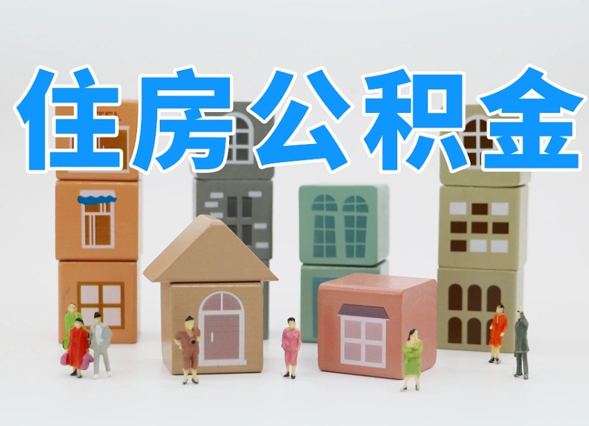 阿克苏公积金封存提出手续（公积金封存提取需要什么手续）
