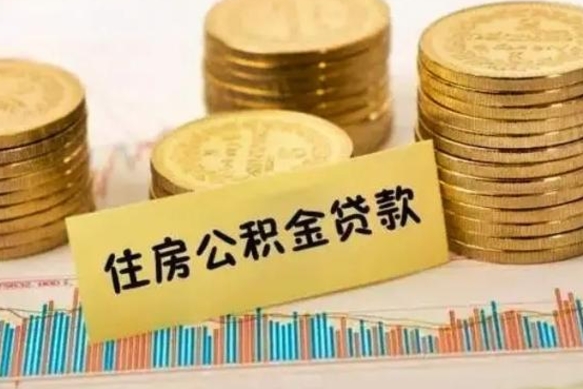 阿克苏公积金断交可以支取吗（住房公积金断交还可以取吗）