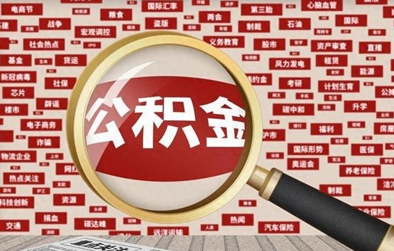 阿克苏离职好久了公积金怎么取（离职了很久公积金还能取吗）